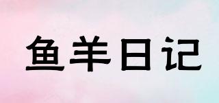 魚羊日記品牌logo