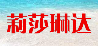 莉莎琳達(dá)品牌logo