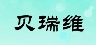 貝瑞維品牌logo