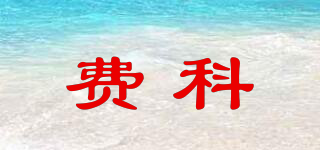 費科品牌logo
