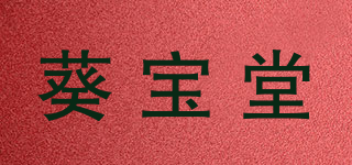 葵寶堂品牌logo