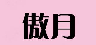 傲月品牌logo