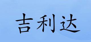 吉利達品牌logo