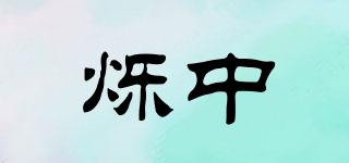爍中品牌logo