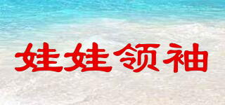 娃娃領(lǐng)袖品牌logo