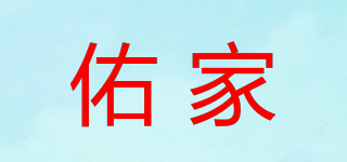 佑家品牌logo