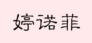 TINOPHI/婷諾菲品牌logo