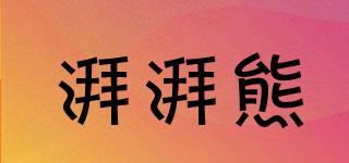 湃湃熊品牌logo