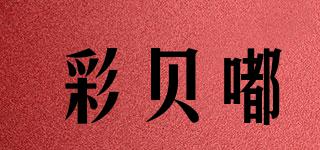 彩貝嘟品牌logo