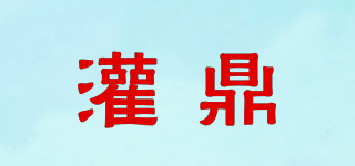 灌鼎品牌logo