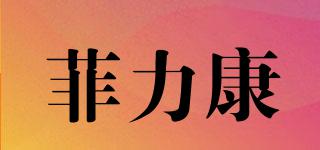 菲力康品牌logo