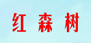 紅森樹品牌logo