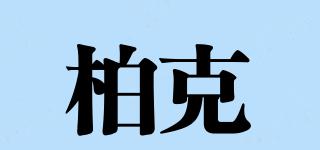 柏克品牌logo