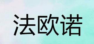 法歐諾品牌logo