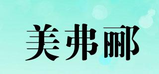 美弗酈品牌logo