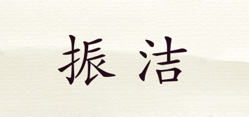 振潔品牌logo