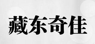 藏東奇佳品牌logo