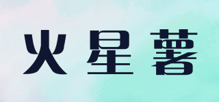 Martian Spuds/火星薯品牌logo