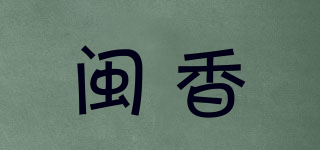 閩香品牌logo