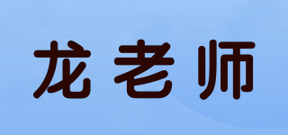 龍老師品牌logo