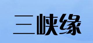 三峽緣品牌logo