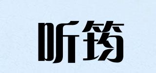 聽筠品牌logo