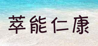 萃能仁康品牌logo