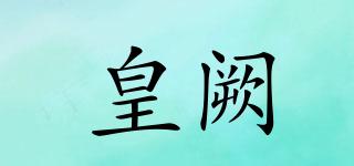 皇闕品牌logo