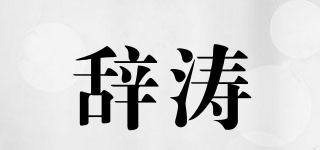 辭濤品牌logo
