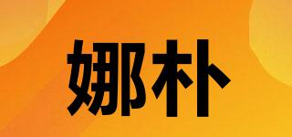 娜樸品牌logo