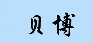 貝博品牌logo