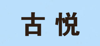 古悅品牌logo