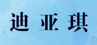 迪亞琪品牌logo