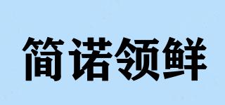 簡諾領(lǐng)鮮品牌logo