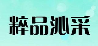粹品沁采品牌logo
