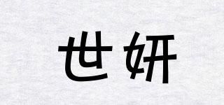世妍品牌logo