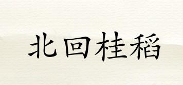 北回桂稻品牌logo