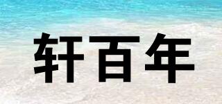 軒百年品牌logo