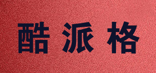 酷派格品牌logo
