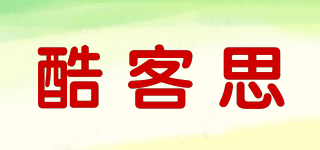 酷客思品牌logo