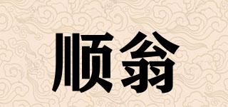 順翁品牌logo