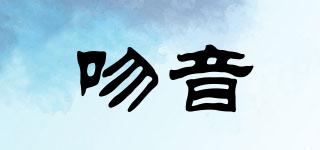 吻音品牌logo