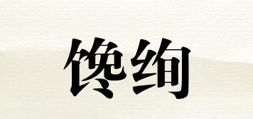 饞絢品牌logo