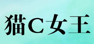 貓C女王品牌logo