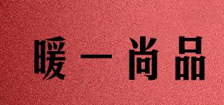 暖一尚品品牌logo