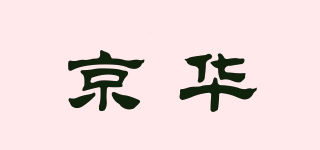京華品牌logo