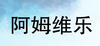 阿姆維樂品牌logo