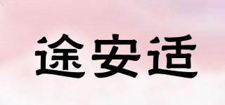 途安適品牌logo