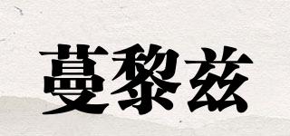 蔓黎茲品牌logo