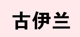古伊蘭品牌logo